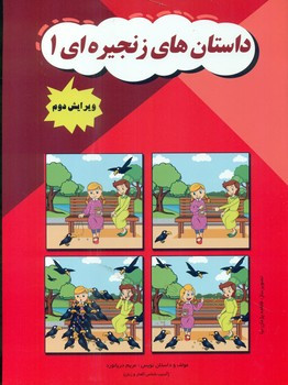 داستان های زنجیره ای 1 مولفان فرهیخته