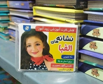 کارت آموزشی زود آموز نشانه های الفبا فرهنگ و هنر