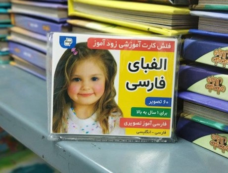کارت آموزشی زود آموز الفبای فارسی فرهنگ و هنر