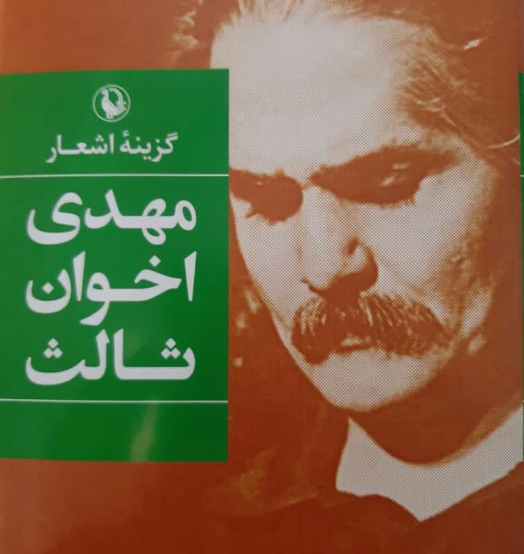 کتاب گزینه اشعار مهدی اخوان ثالث رقعی زرکوب مروارید
