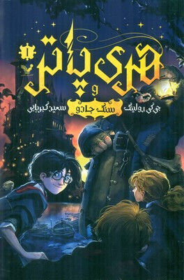 هری‏ پاتر جلد اول سنگ‏ جادو تندیس