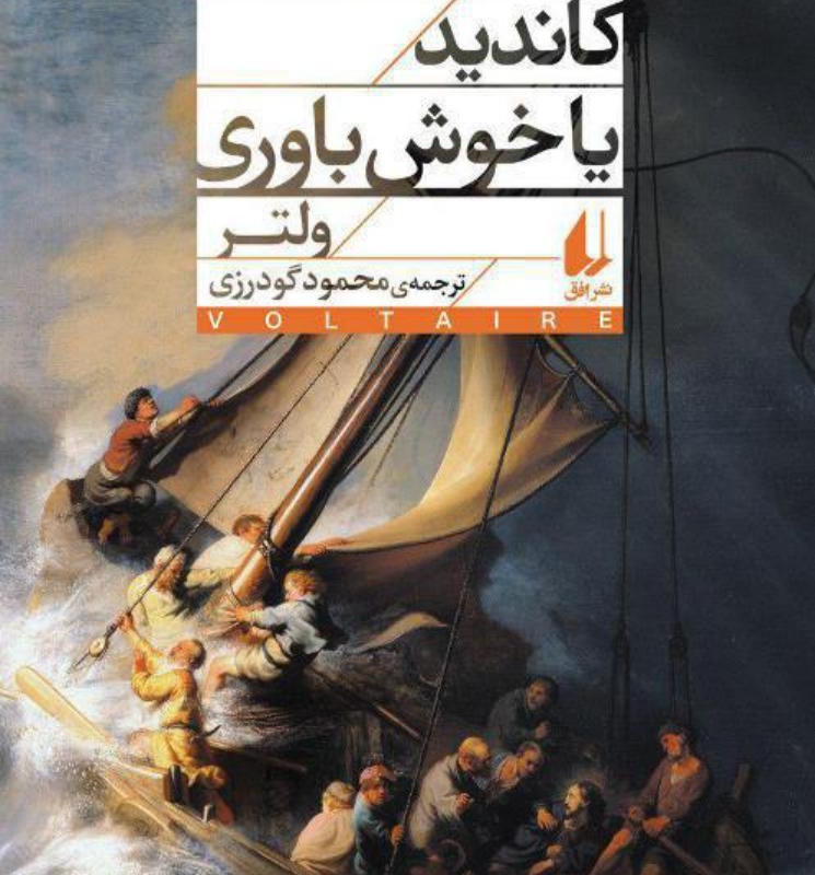 کاندید یا خوش باوری افق
