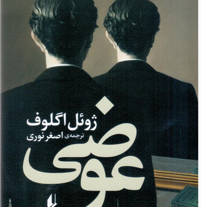 عوضی افق