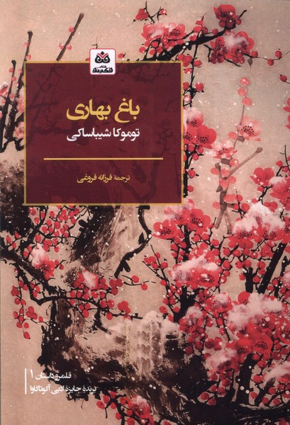 باغ بهاری فکرنو