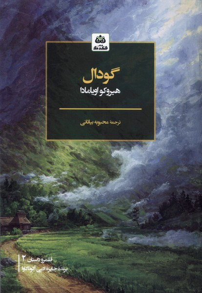 گودال فکرنو
