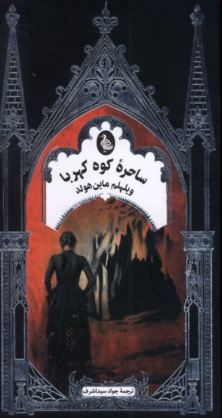 ساحره کوه کهربا ققنوس