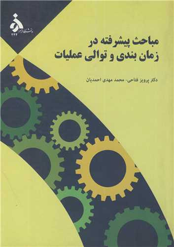 کتاب مباحث پیشرفته در زمان بندی و توالی عملیات