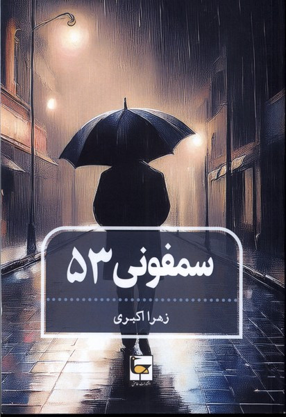 سمفونی 53 طاعتی