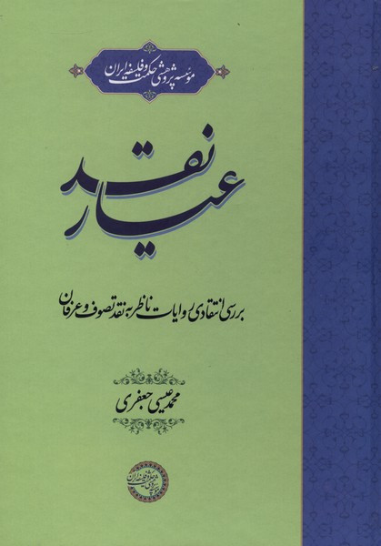 عیار نقد حکمت و فلسفه