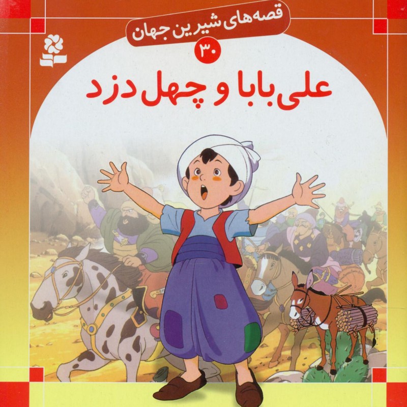 قصه های شیرین جهان 30 علی بابا و چهل دزد قدیانی
