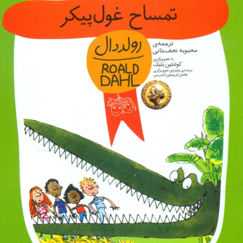 رولد دال تمساح ‏غول ‏پیکر افق‏