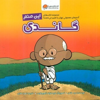 این منم گاندی مهرسا