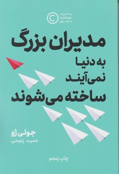 مدیران بزرگ به دنیا نمی آیند ساخته میشوند نوین