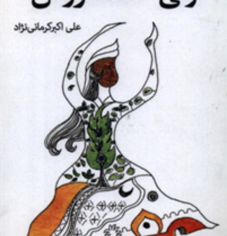 کتاب لولی خنده فروش کافل