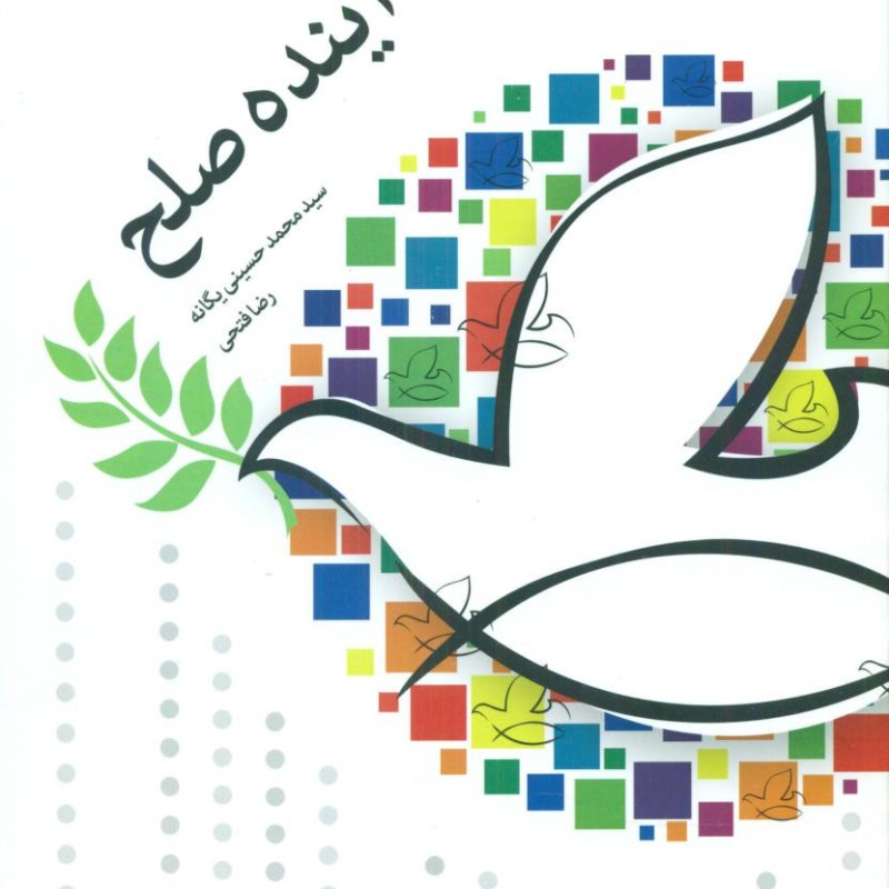 کتاب آینده صلح اطلاعات