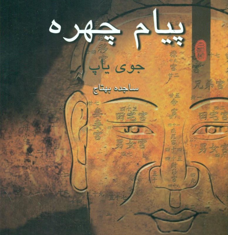 پیام چهره باغ
