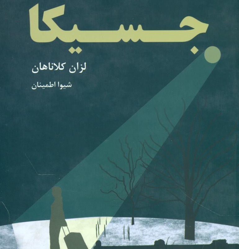 کتاب جسیکا قطره