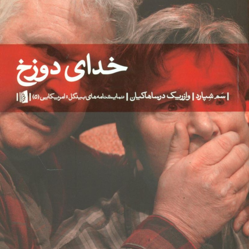 کتاب خدای دوزخ بیدگل