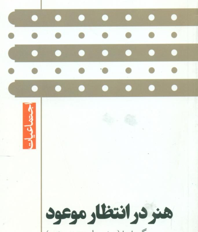 هنر در انتظار موعود گام نو