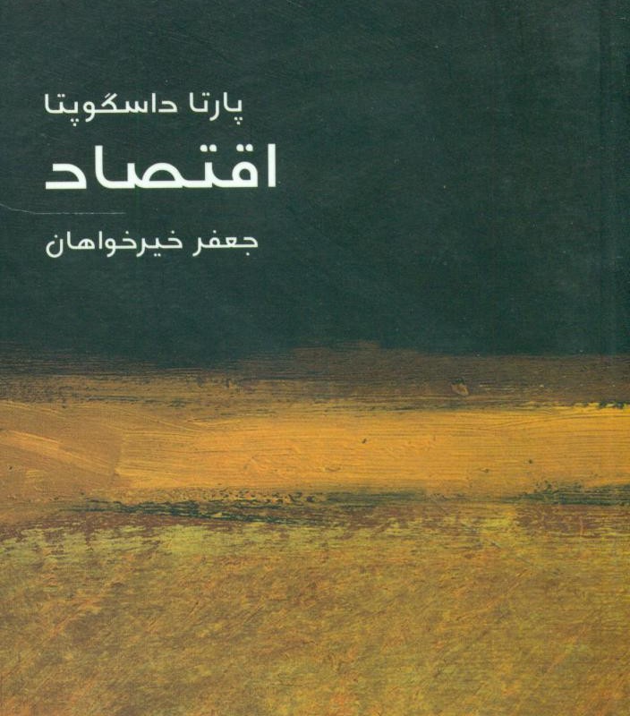 مختصر مفید 14 اقتصاد‏ ماهی