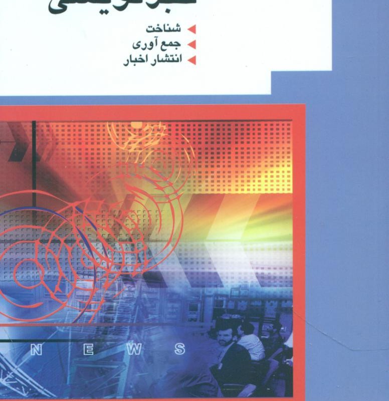 کتاب اصول خبر نویسی سروش