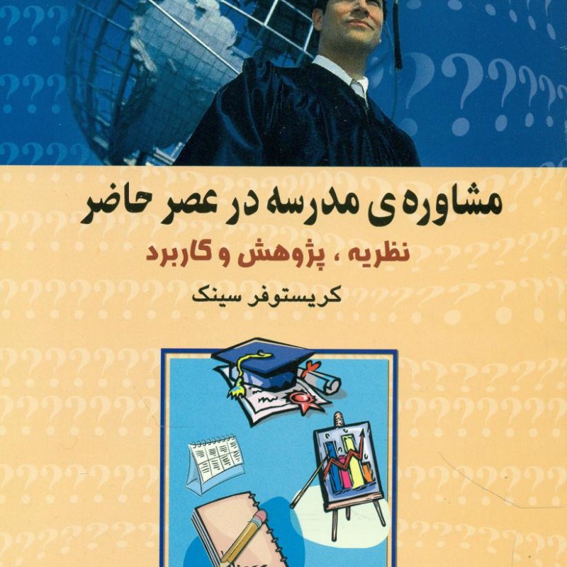 کتاب مشاوره مدرسه در عصر حاضر علم