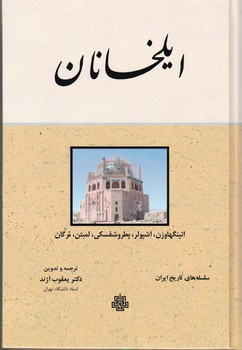 ایلخانان نشر مولی