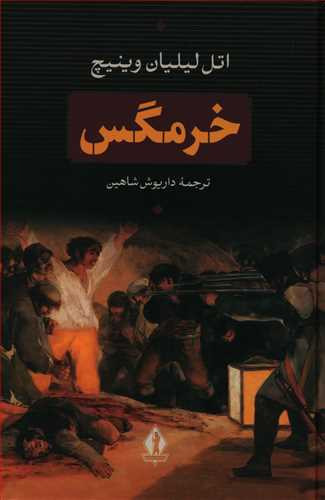 خرمگس از نشر بدرقه جاویدان