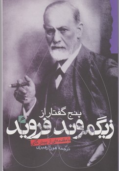 پنج گفتار از زیگموند فروید
