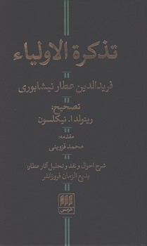 کتاب تذکره ‏اولیاء هرمس‏