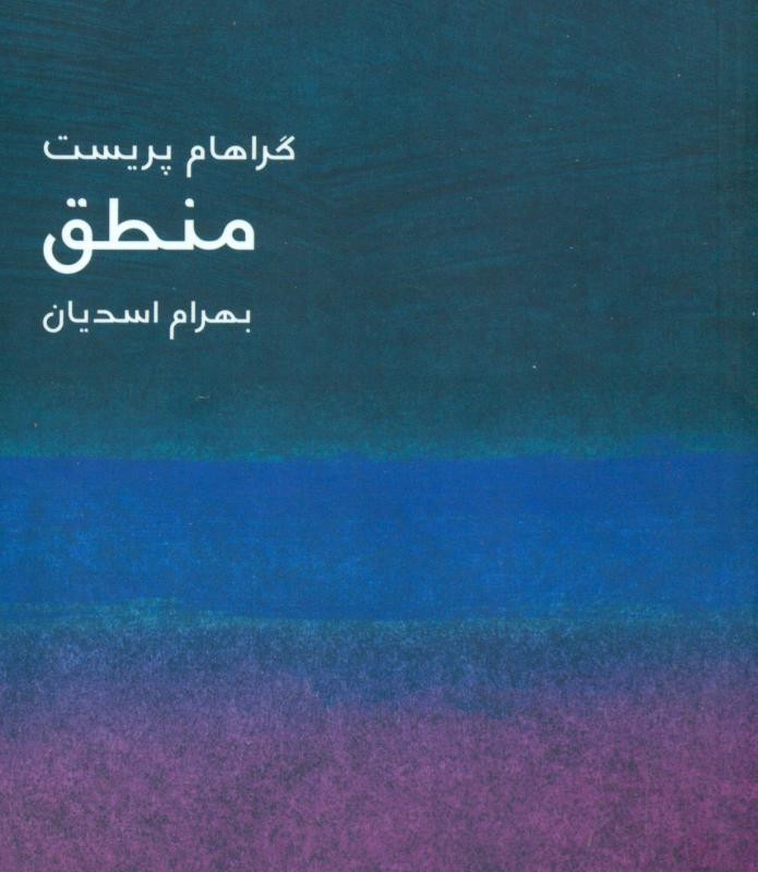 کتاب مختصر مفید 3 منطق ماهی