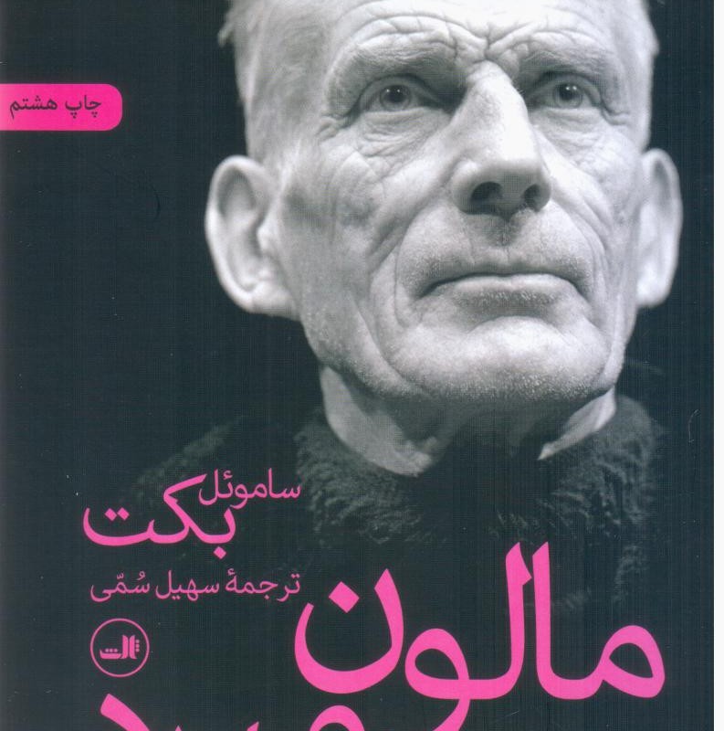 مالون‏ می ‏میرد