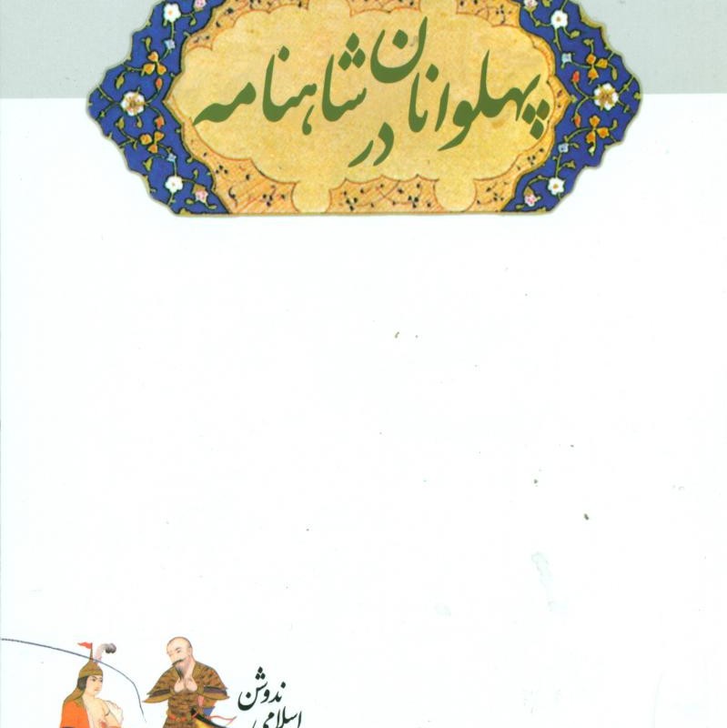 زندگی‏ و مرگ‏ پهلوانان‏ در شاهنامه‏