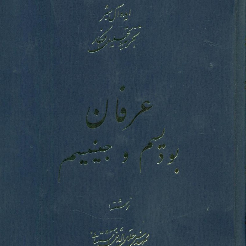 کتاب عرفان‏‏ آشتیانی‏ 5 جلدی سهامی