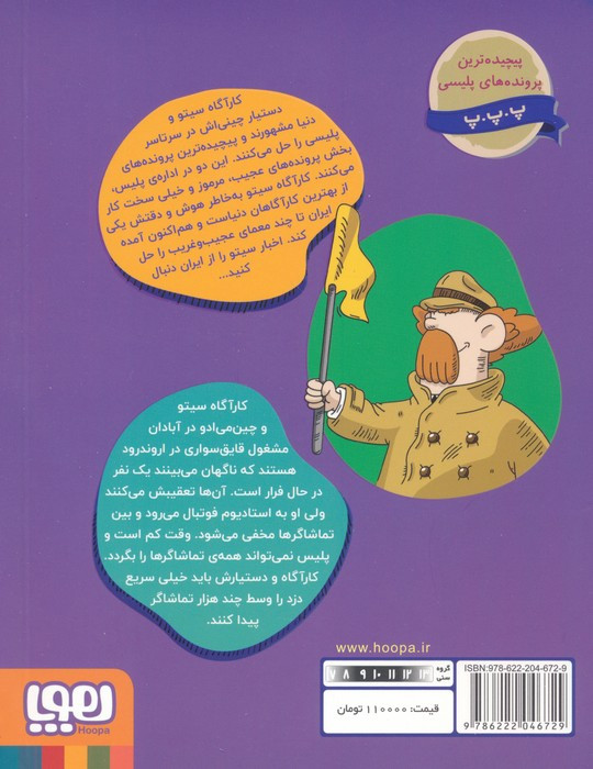 کارآگاه سیتو در ایران 5