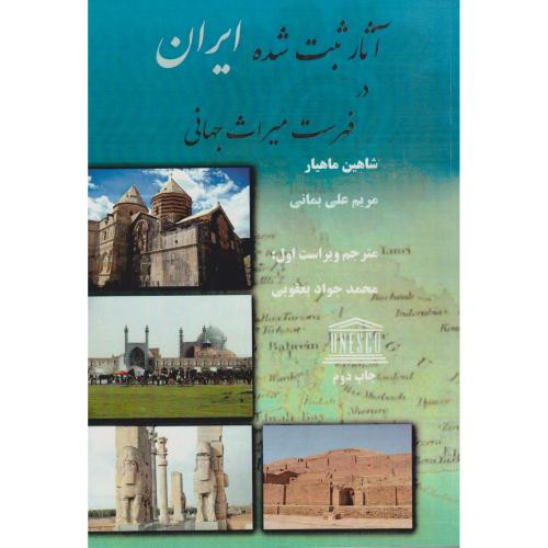 آثار ثبت شده ایران در فهرست میراث جهانی