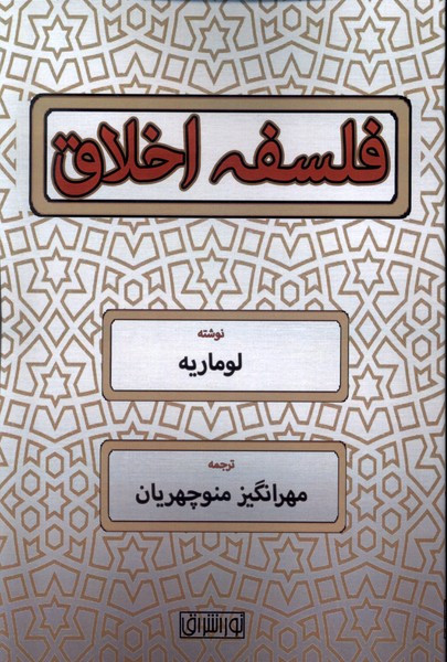 فلسفه اخلاق نشر نور اشراق