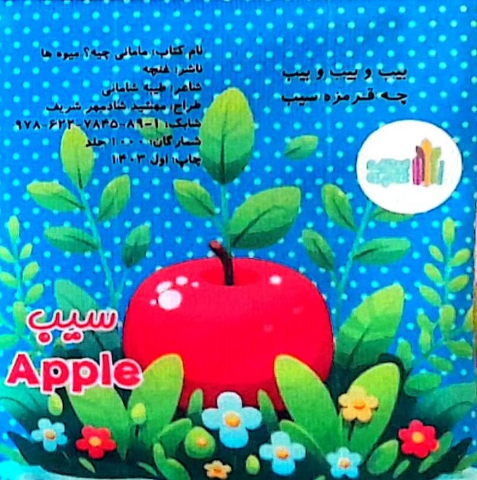 پارچه ای مامانی چیه؟ میوه ها سوتک دار