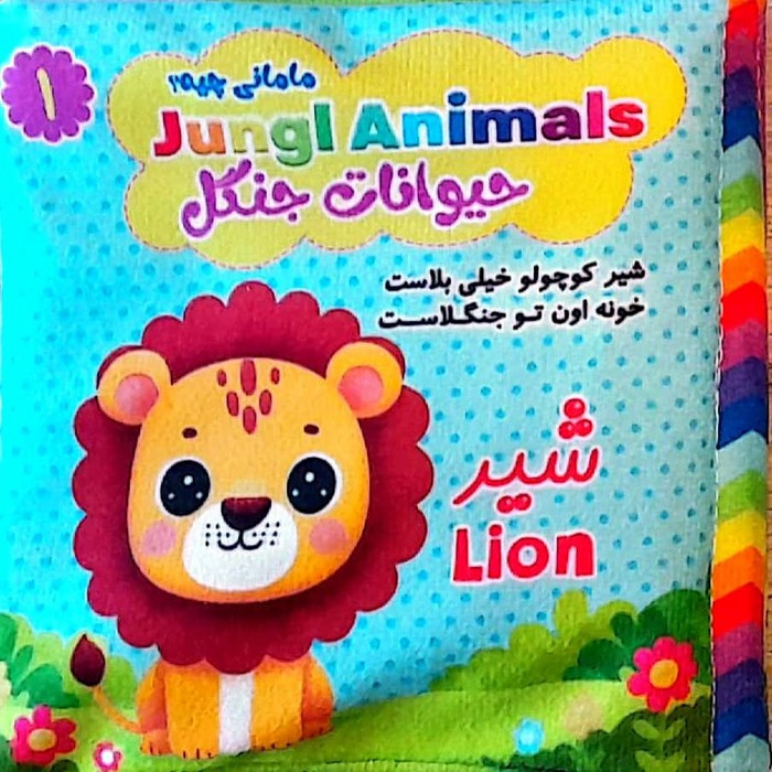 کتاب پارچه ای مامانی چیه؟ حیوانات جنگل سوتک دار