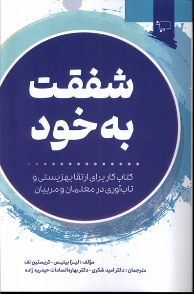 شفقت به خود نشر ورجاوند