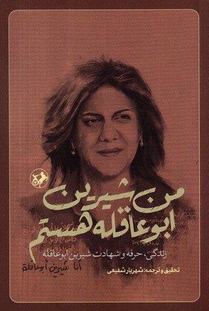 من شیرین ابو عاقله هستم