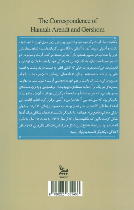 مکاتبات هانا آرنت و گرشوم شویلم