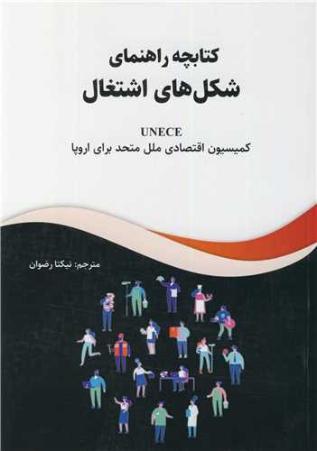 کتابچه راهنمای شکل های اشتغال