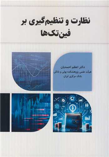 نظارت و تنظیم گیری بر فین تک ها