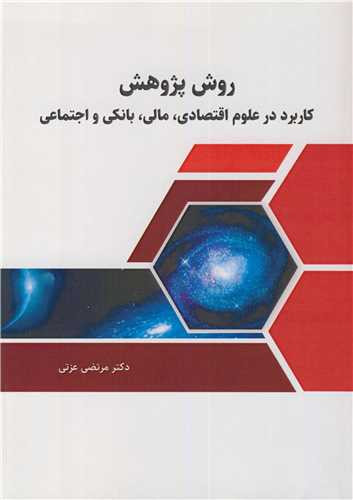 روش پژوهش نشر نورعلم