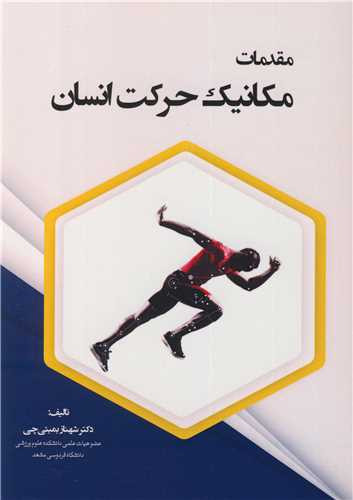 مقدمات مکانیک حرکت انسان نشر نورعلم