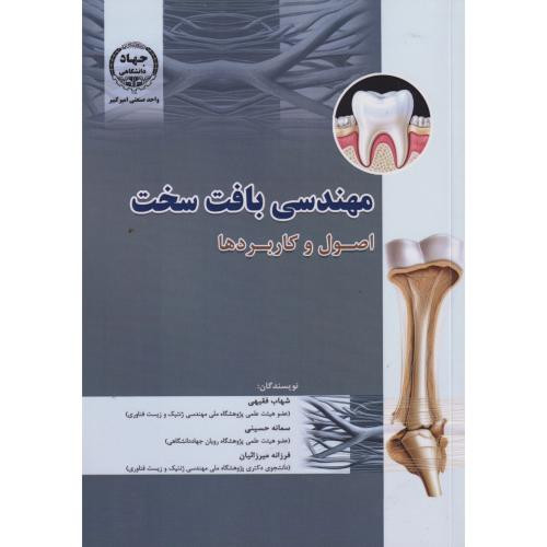 مهندسی بافت سخت