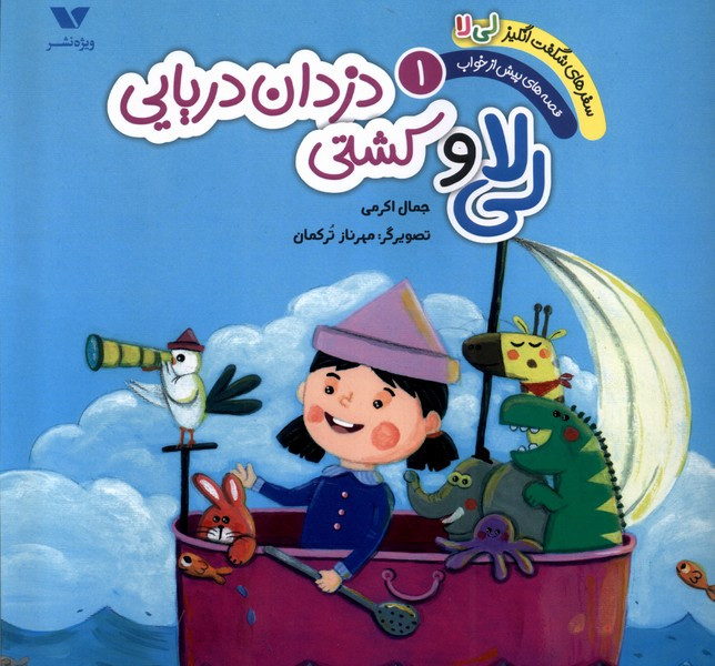 لی لا کشتی دزدان دریایی
