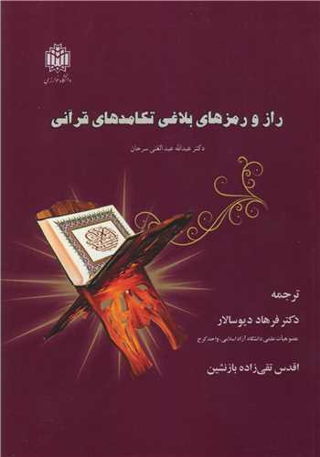 راز و رمزهای بلاغی تکامدهای قرآنی