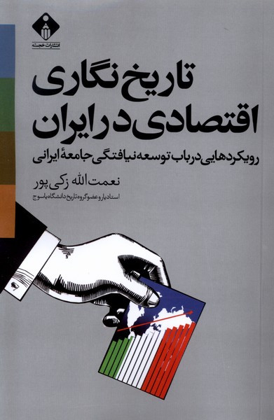 تاریخ نگاری اقتصادی در ایران